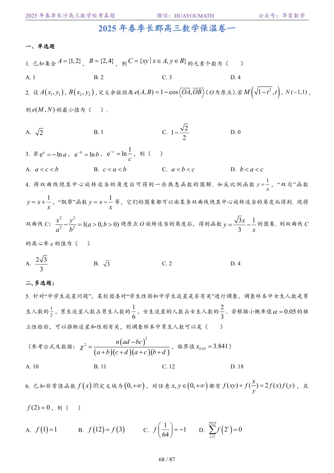 2025年春季长沙高三数学校考真题 第75张