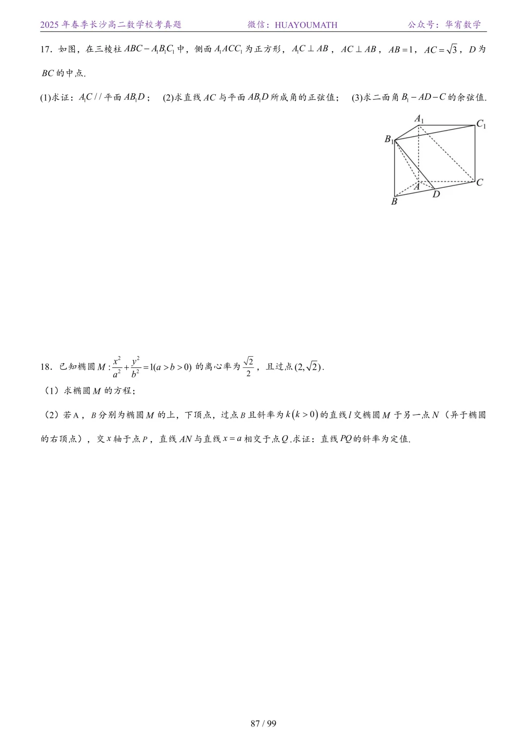 2025年春季长沙高二数学校考真题 第94张