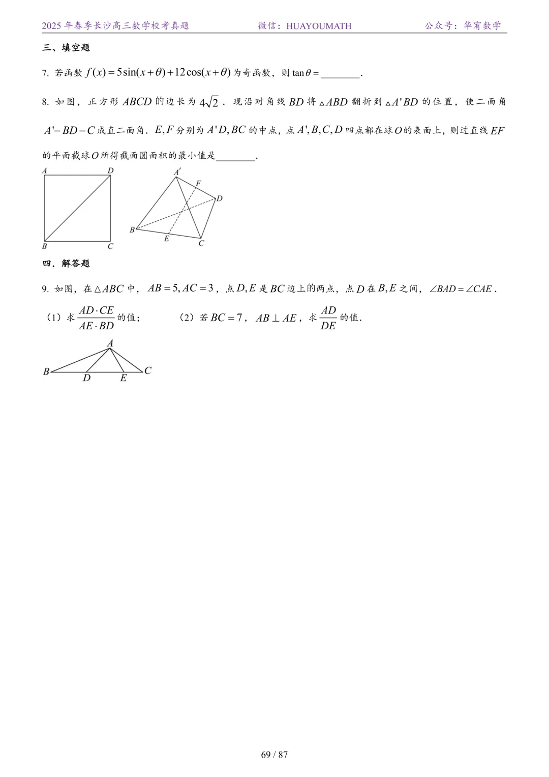 2025年春季长沙高三数学校考真题 第76张