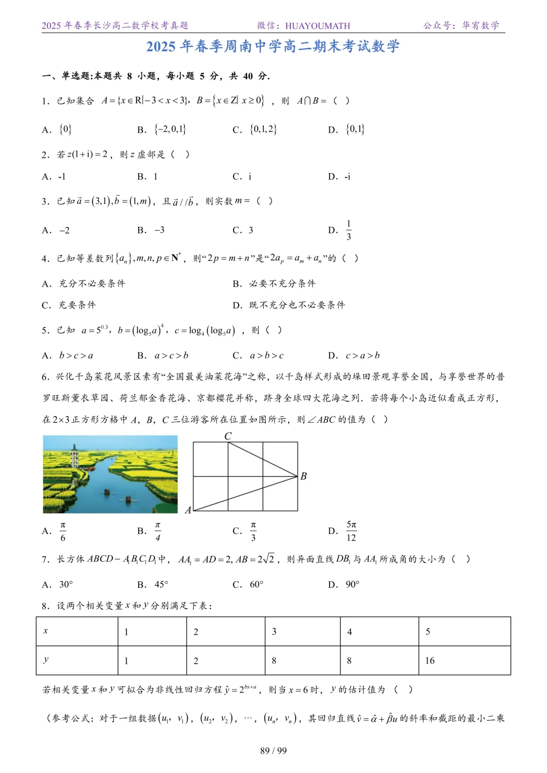 2025年春季长沙高二数学校考真题 第96张
