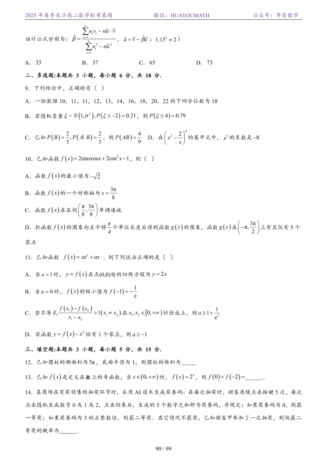 2025年春季长沙高二数学校考真题 第97张