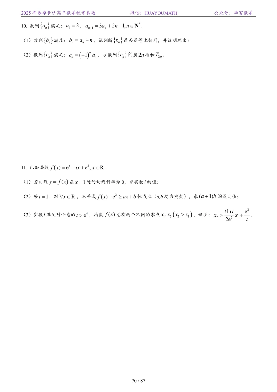 2025年春季长沙高三数学校考真题 第77张