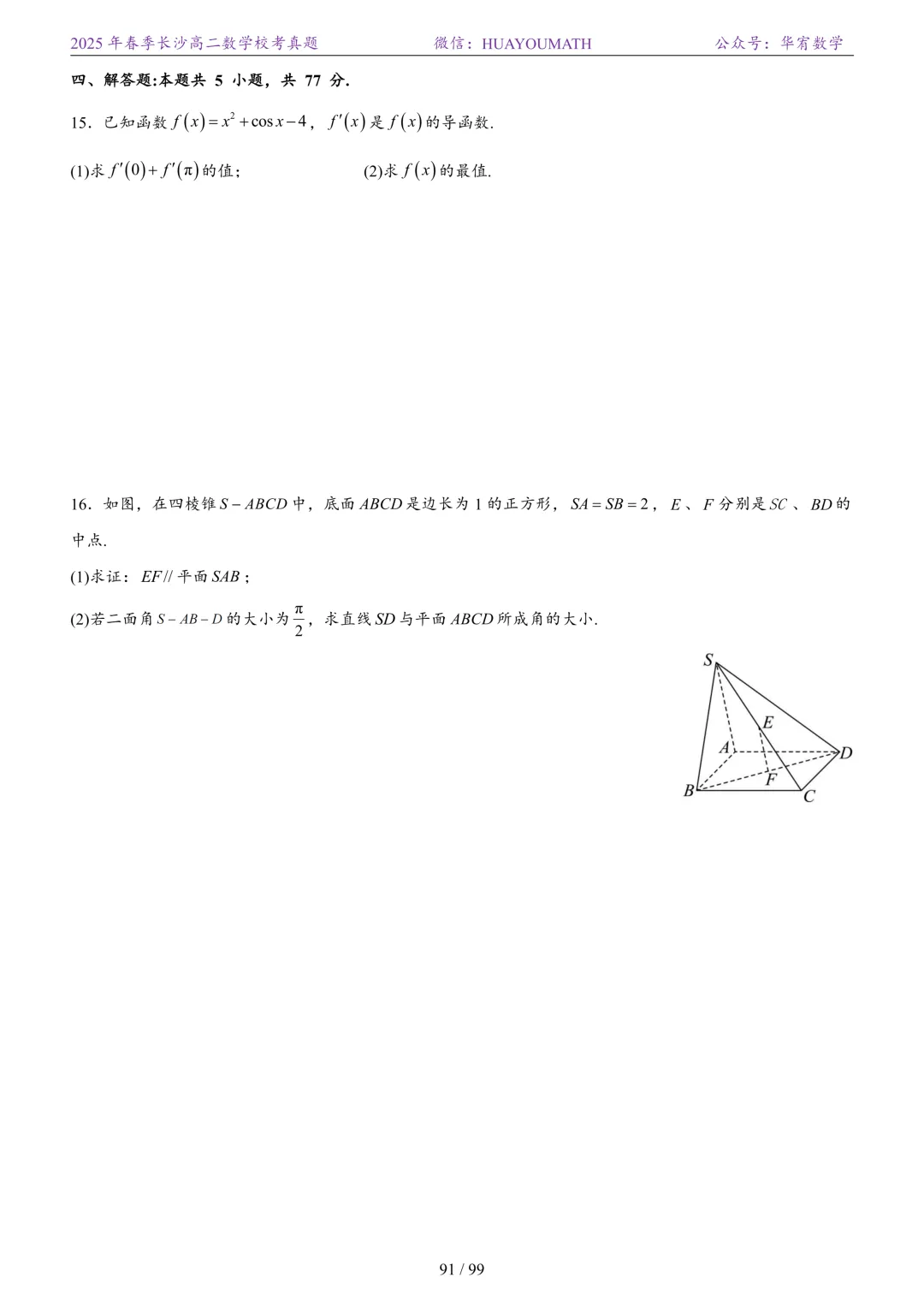 2025年春季长沙高二数学校考真题 第98张