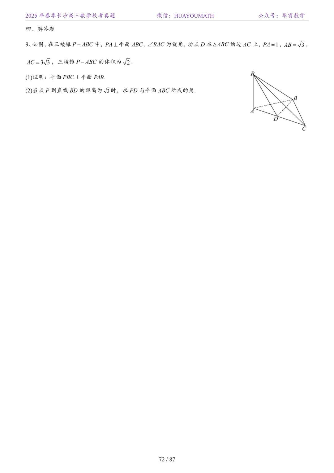 2025年春季长沙高三数学校考真题 第79张