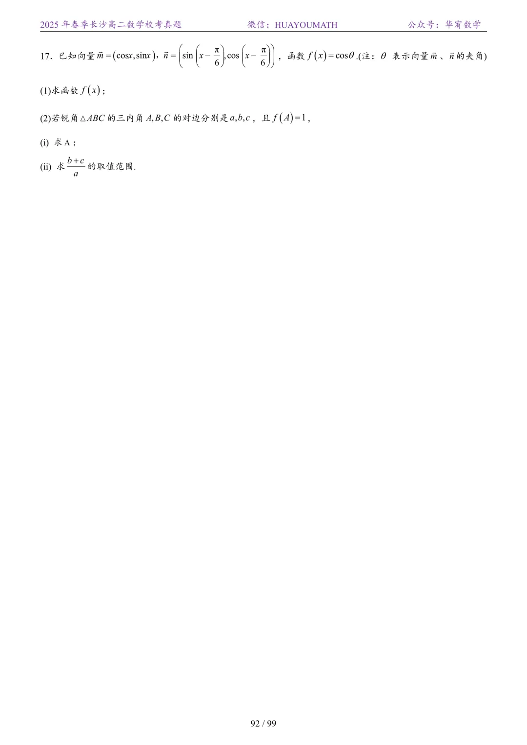 2025年春季长沙高二数学校考真题 第99张