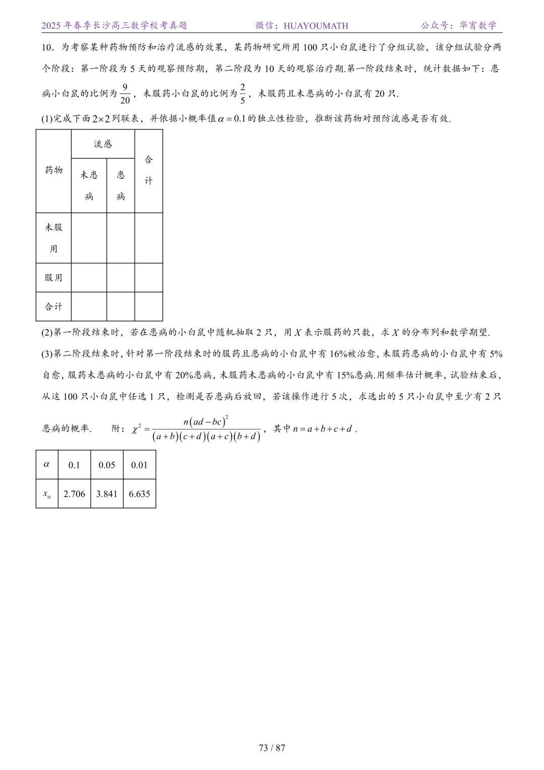 2025年春季长沙高三数学校考真题 第80张