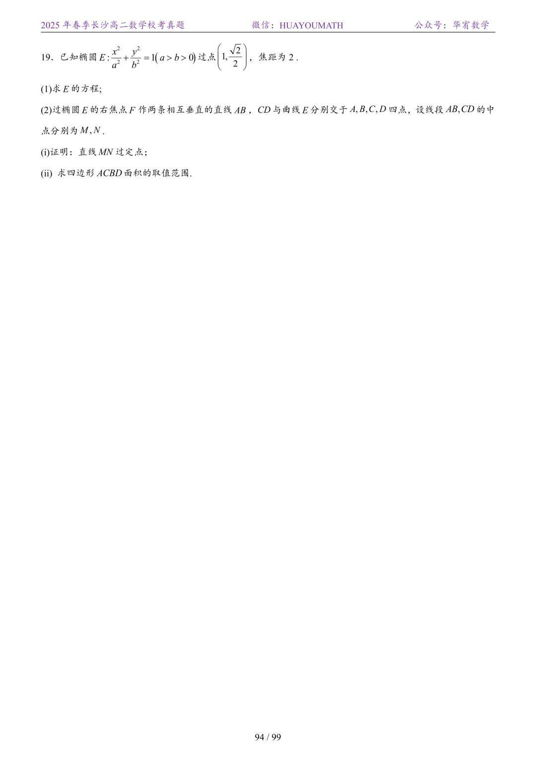 2025年春季长沙高二数学校考真题 第101张