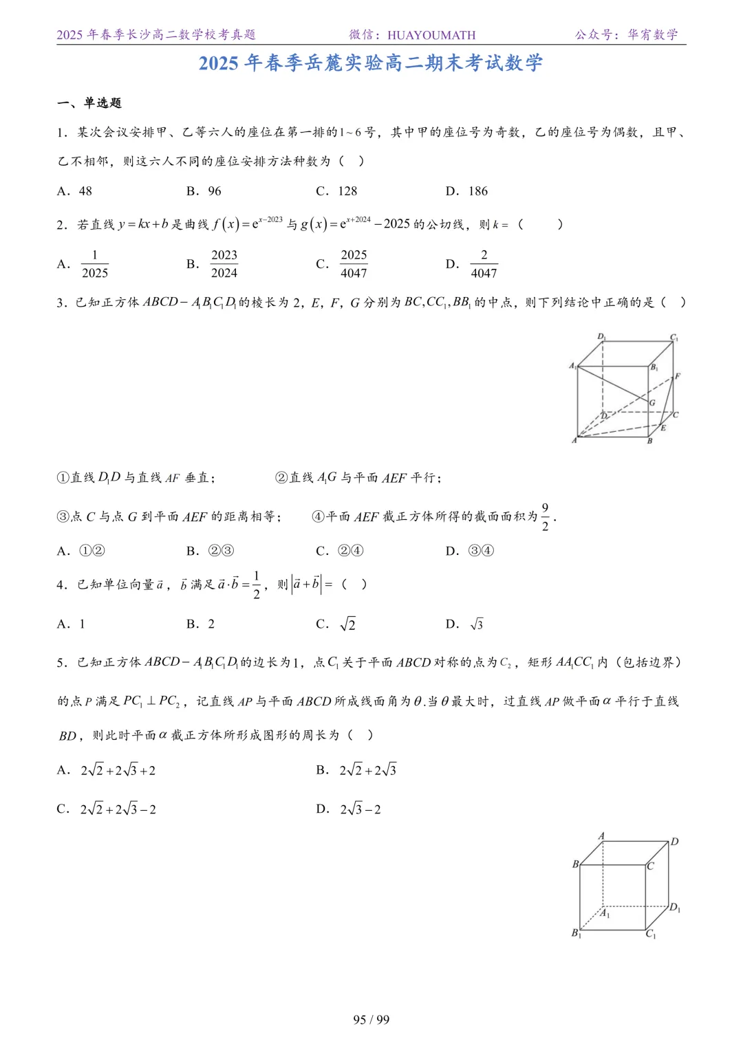 2025年春季长沙高二数学校考真题 第102张