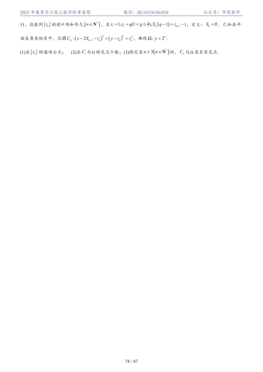 2025年春季长沙高三数学校考真题 第81张