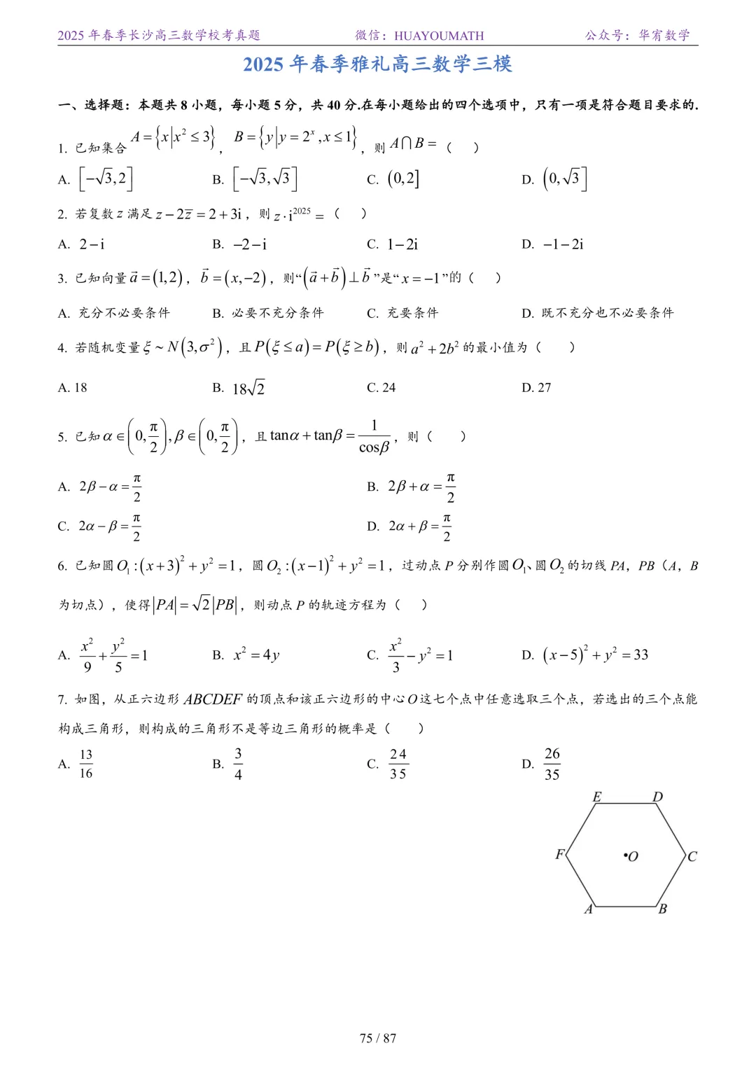 2025年春季长沙高三数学校考真题 第82张