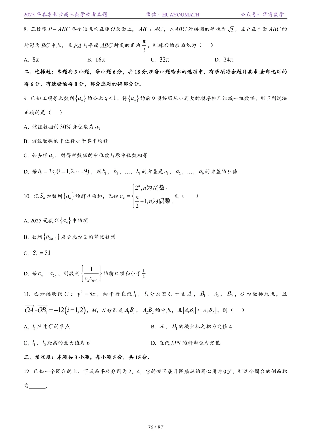 2025年春季长沙高三数学校考真题 第83张