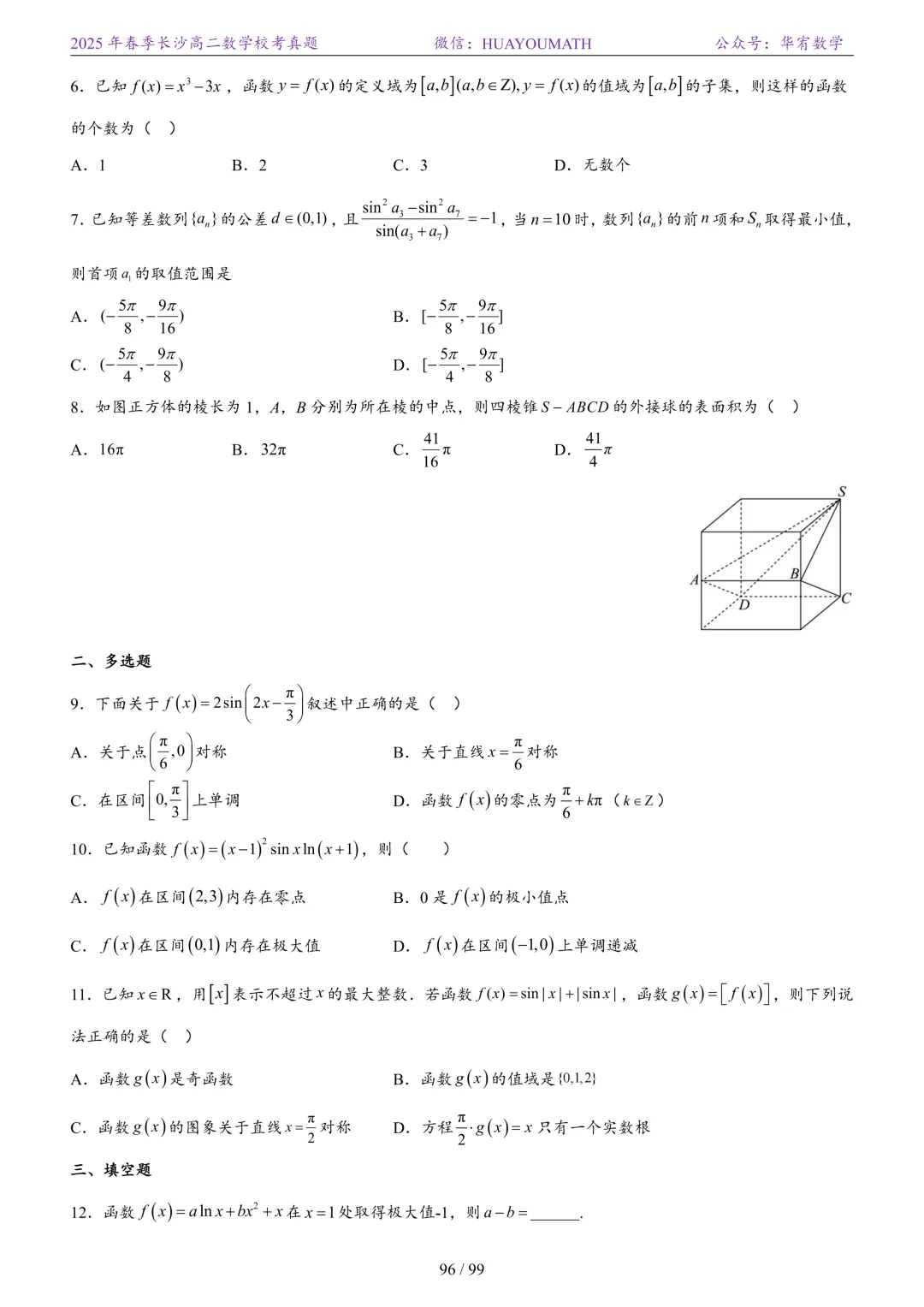 2025年春季长沙高二数学校考真题 第103张