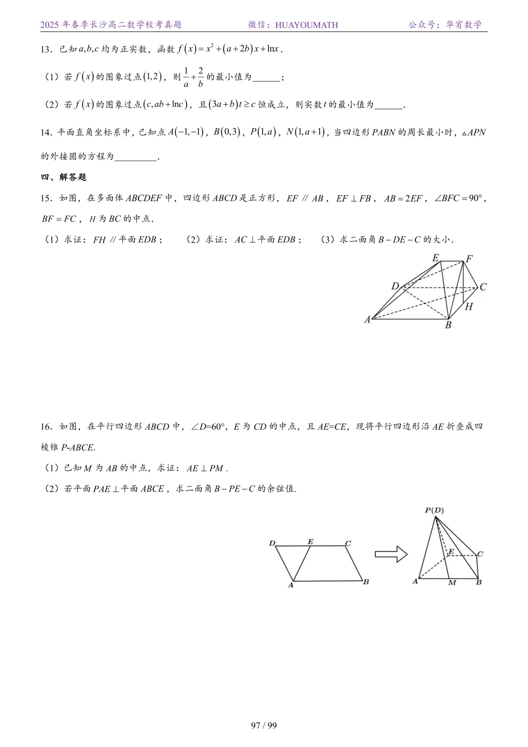 2025年春季长沙高二数学校考真题 第104张