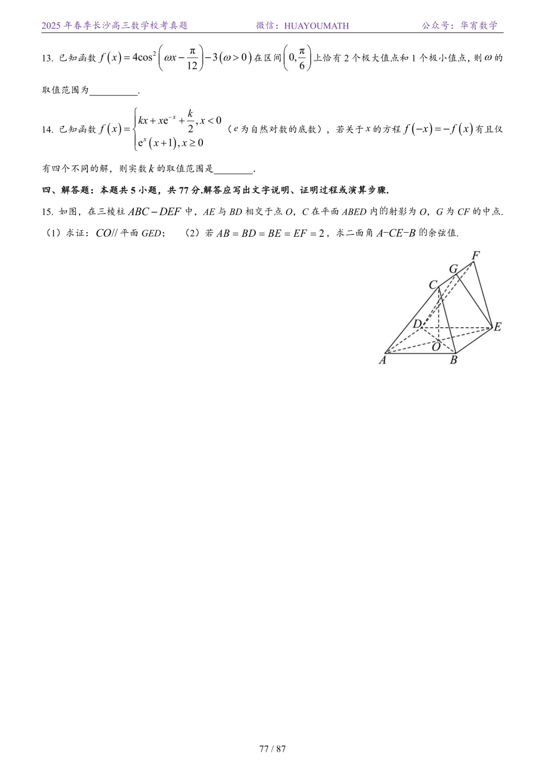 2025年春季长沙高三数学校考真题 第84张