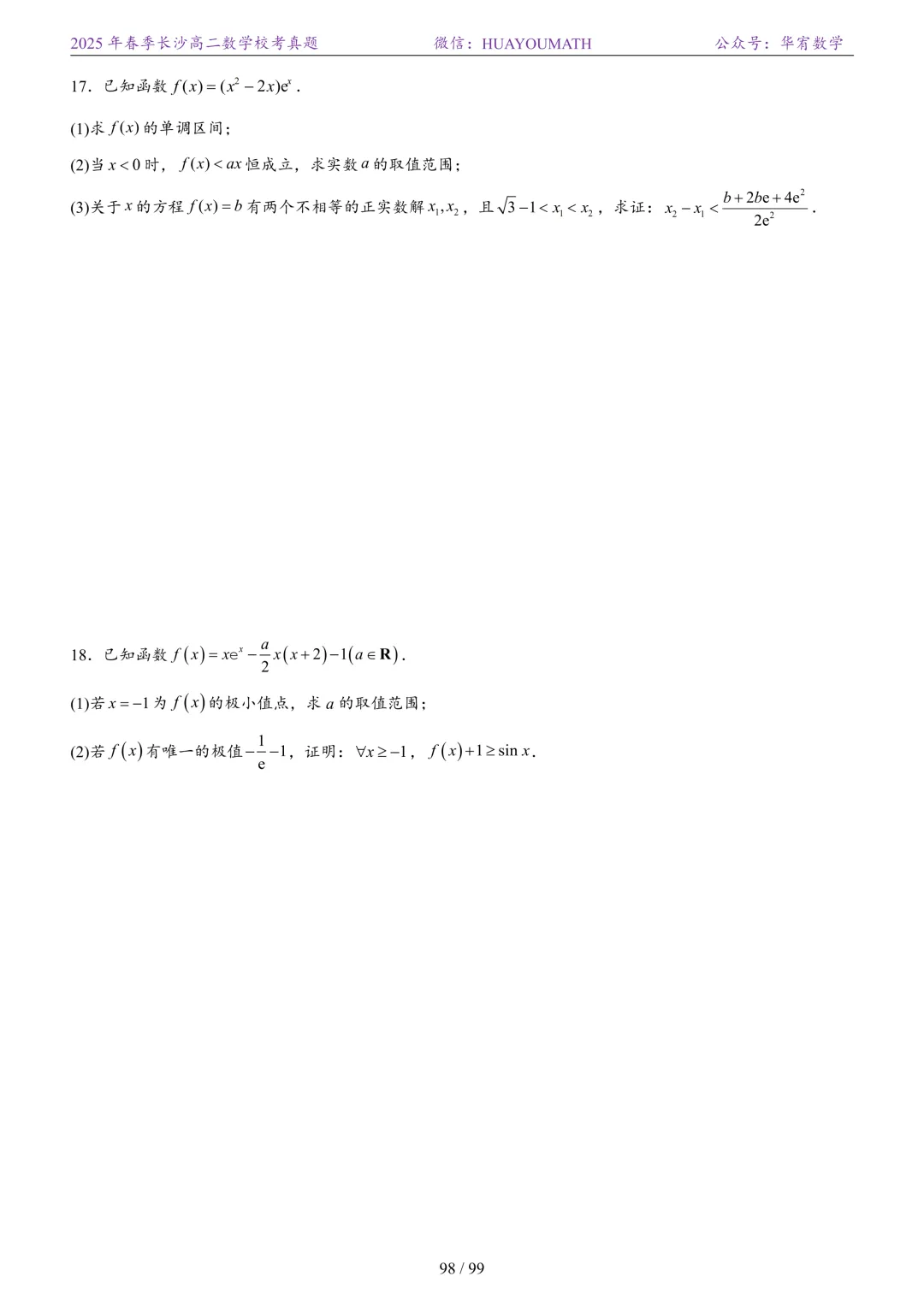 2025年春季长沙高二数学校考真题 第105张