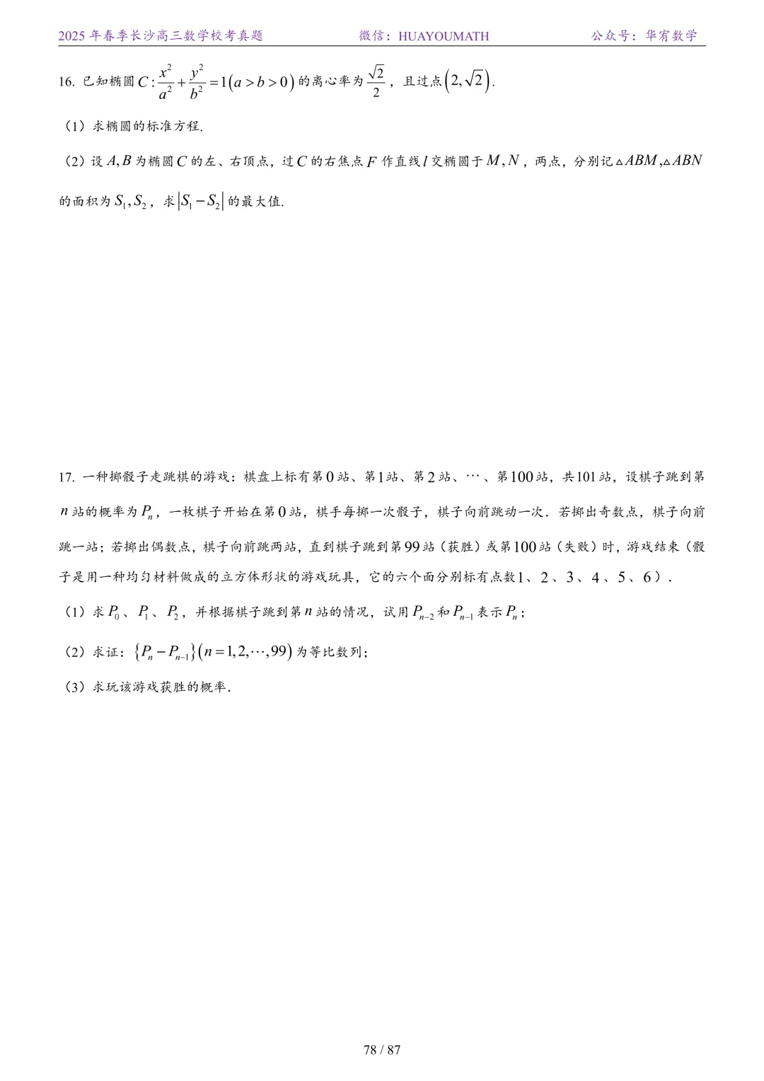 2025年春季长沙高三数学校考真题 第85张