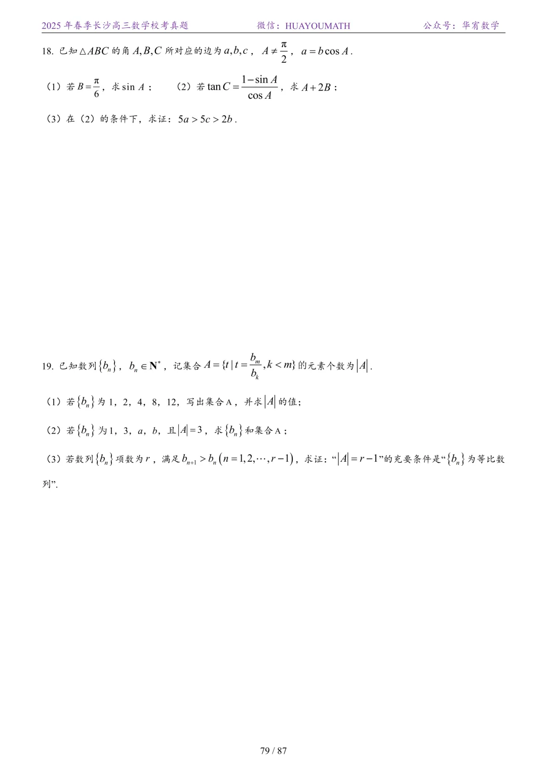 2025年春季长沙高三数学校考真题 第86张