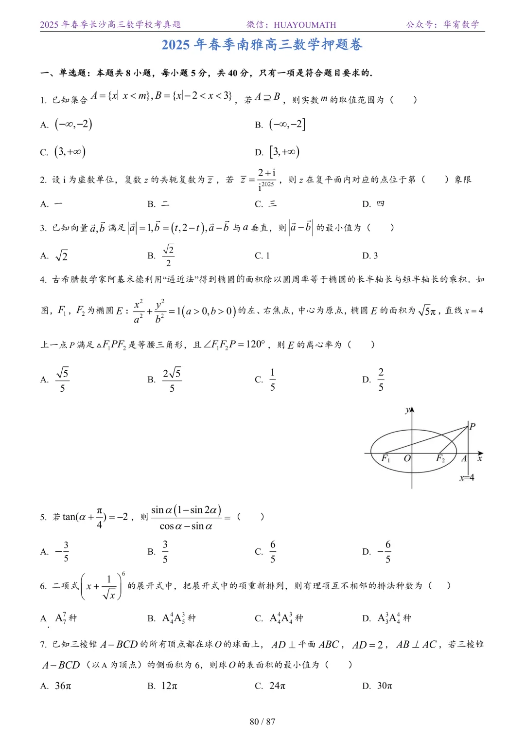 2025年春季长沙高三数学校考真题 第87张