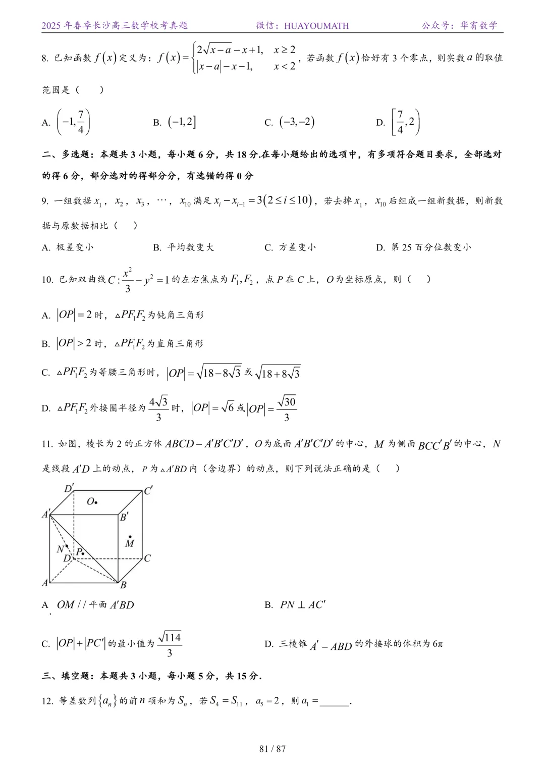 2025年春季长沙高三数学校考真题 第88张