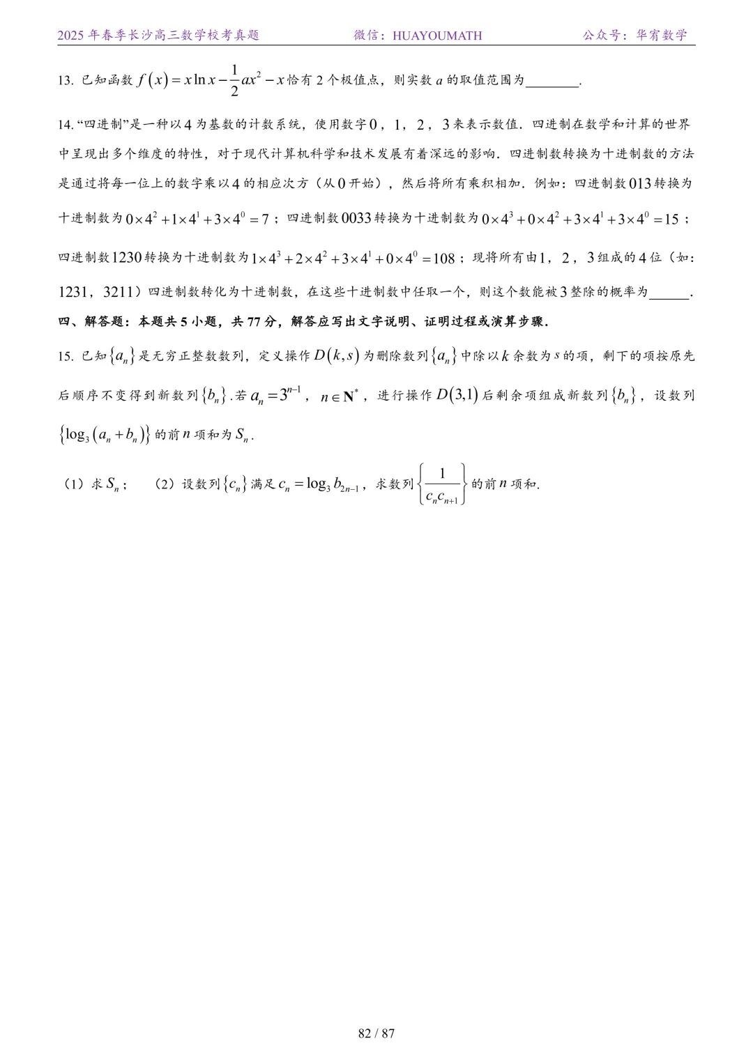 2025年春季长沙高三数学校考真题 第89张