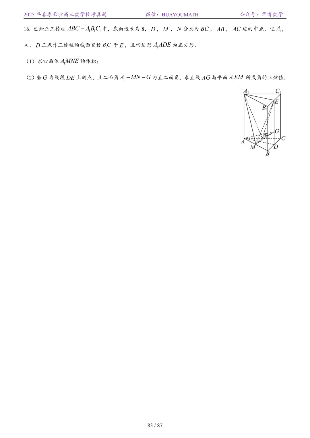 2025年春季长沙高三数学校考真题 第90张
