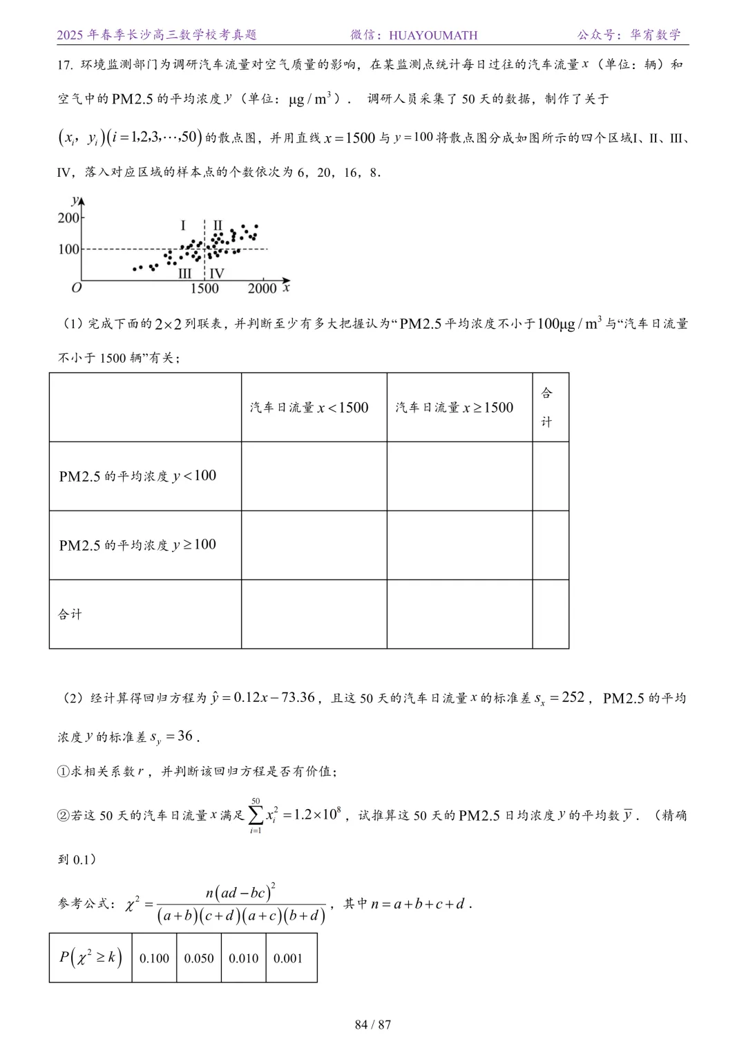 2025年春季长沙高三数学校考真题 第91张