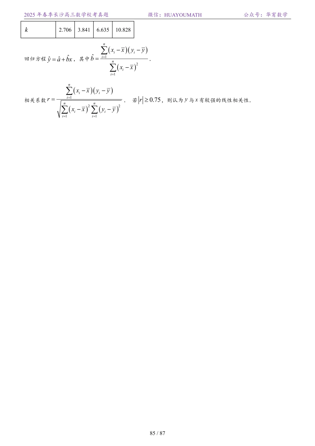 2025年春季长沙高三数学校考真题 第92张