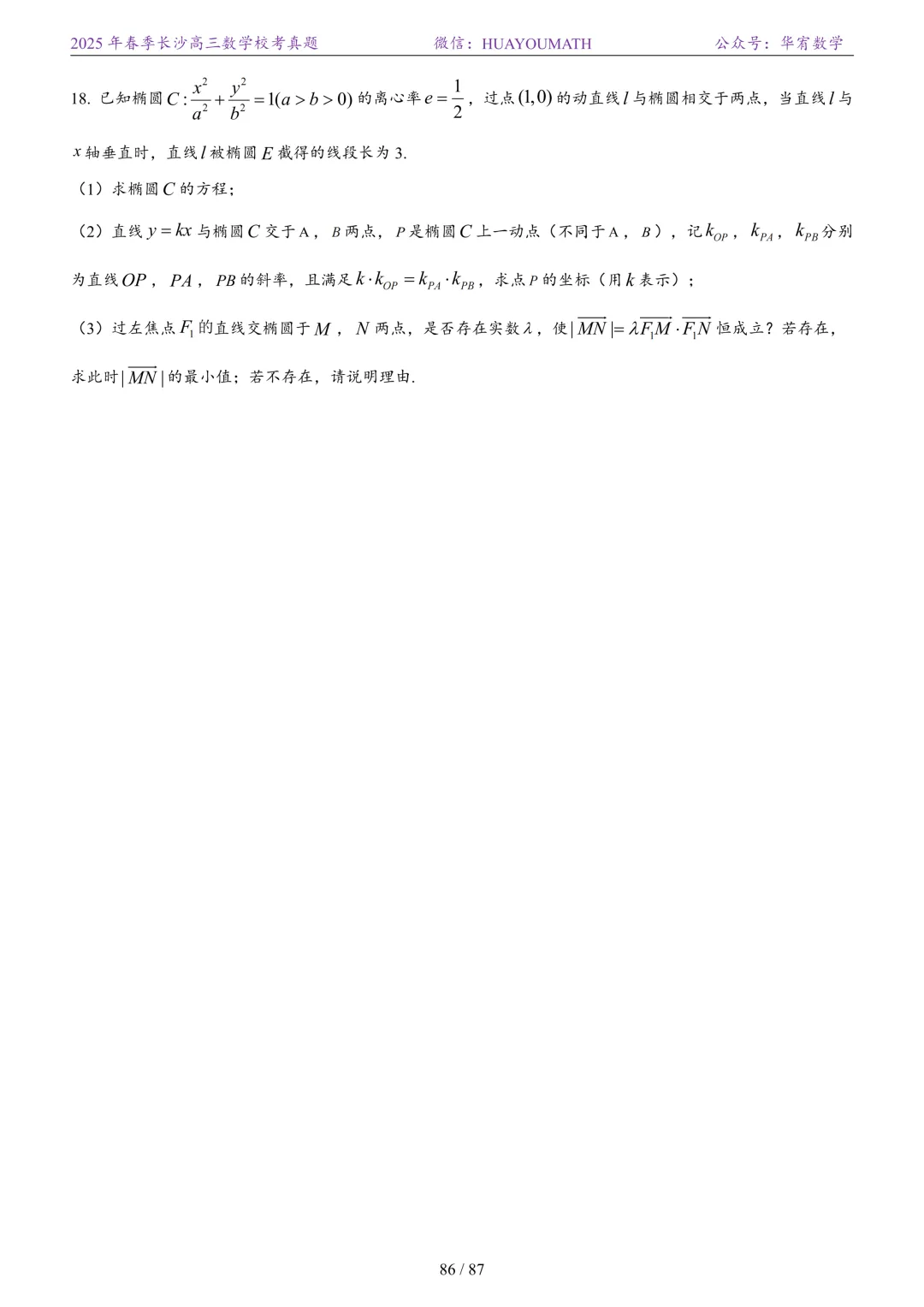 2025年春季长沙高三数学校考真题 第93张