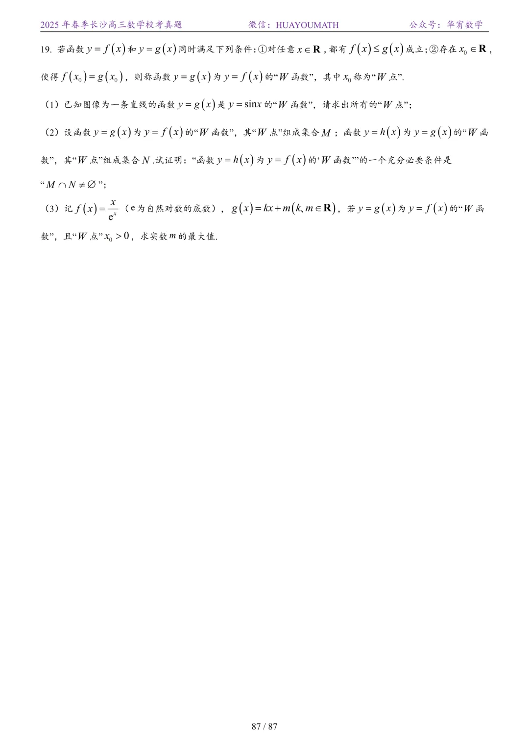 2025年春季长沙高三数学校考真题 第94张
