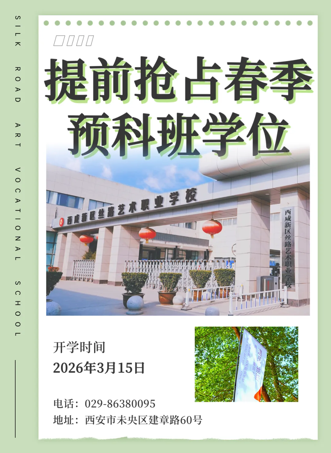 告别中考焦虑,选择从容未来:丝路艺术职业学校助你圆梦名校 第1张