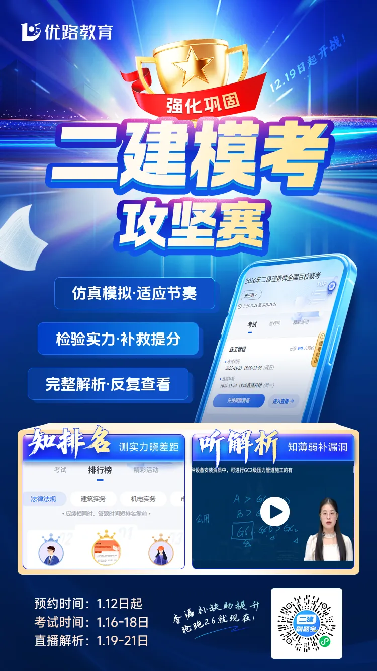 年前最后一次!26年二建模考大赛今晚开考! 第1张