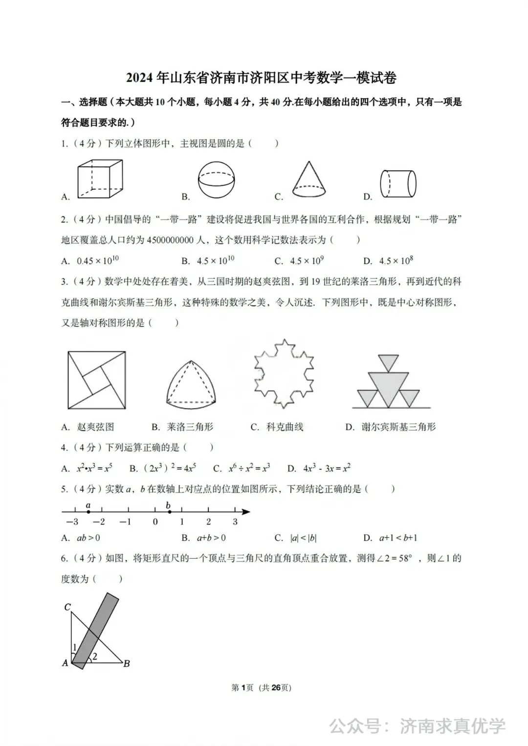 【模拟】2024年济阳区中考第一次模拟考试数学试卷 第1张