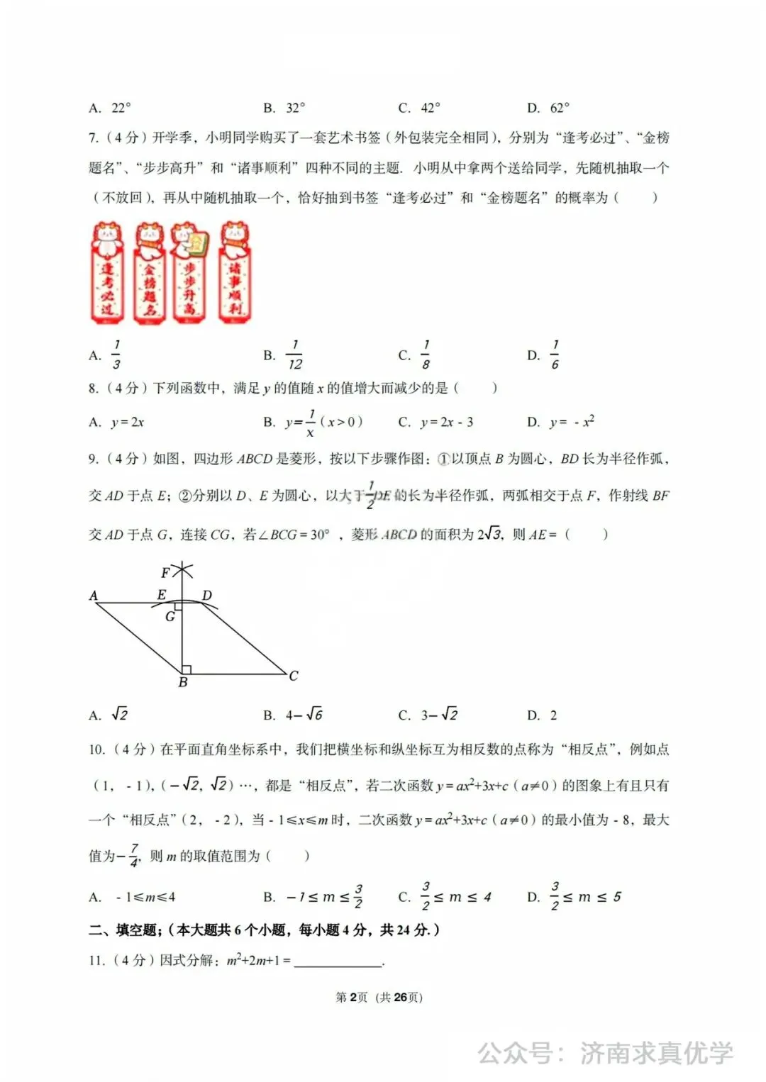 【模拟】2024年济阳区中考第一次模拟考试数学试卷 第2张
