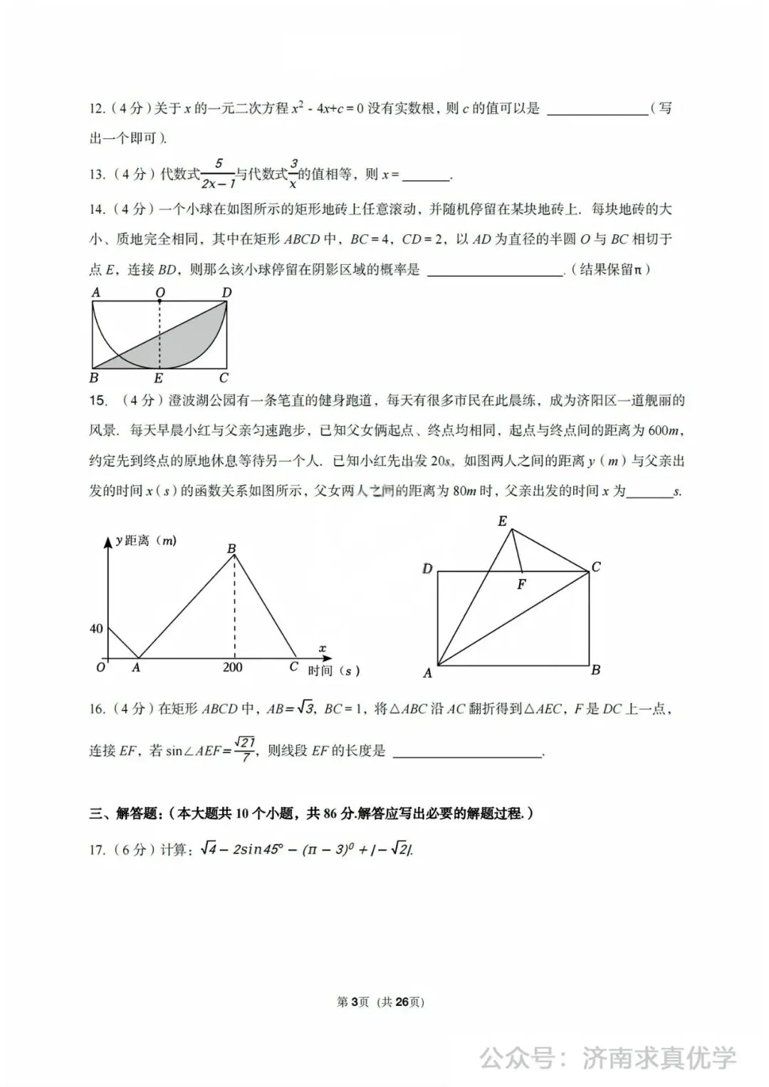 【模拟】2024年济阳区中考第一次模拟考试数学试卷 第3张