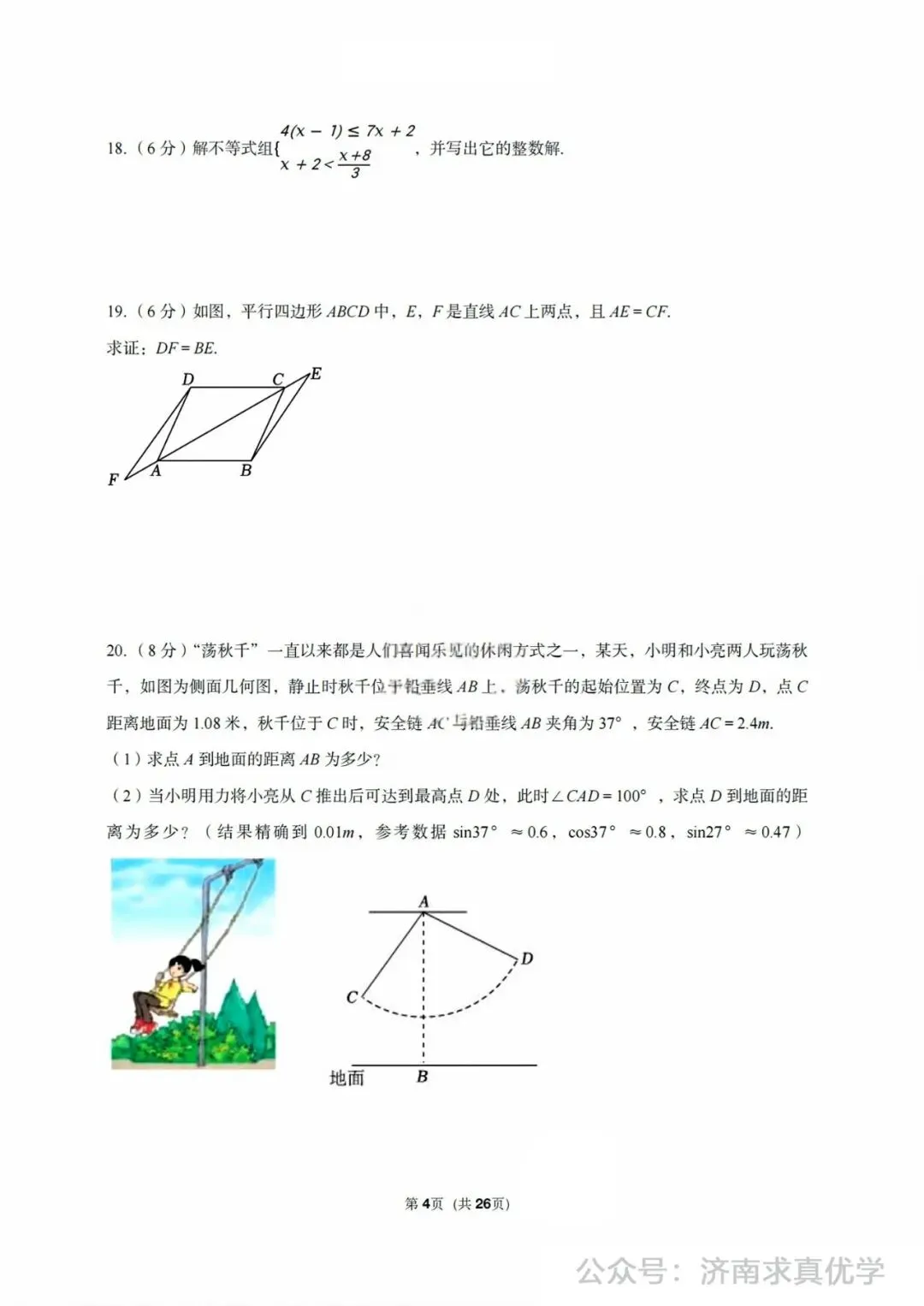 【模拟】2024年济阳区中考第一次模拟考试数学试卷 第4张