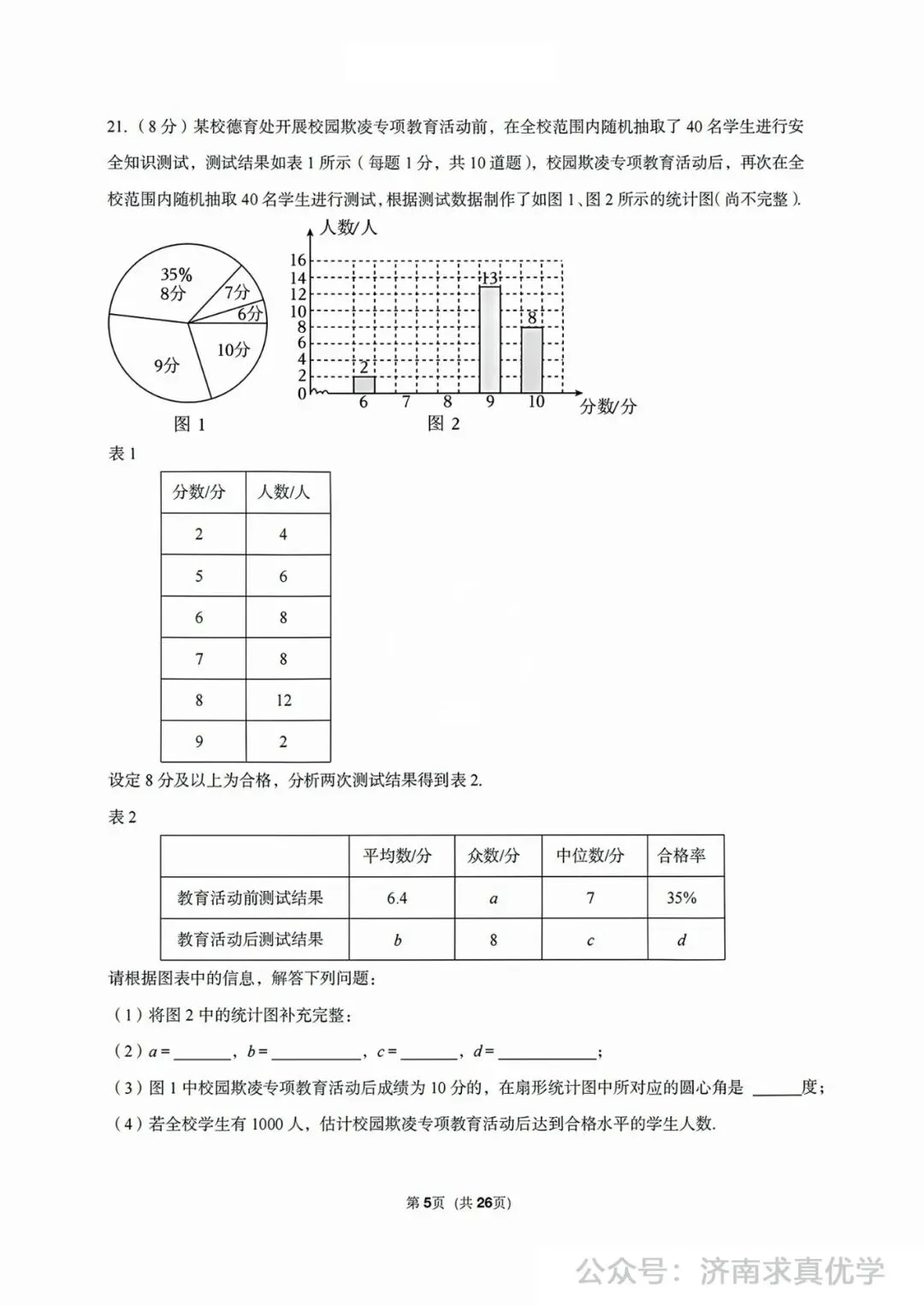 【模拟】2024年济阳区中考第一次模拟考试数学试卷 第5张