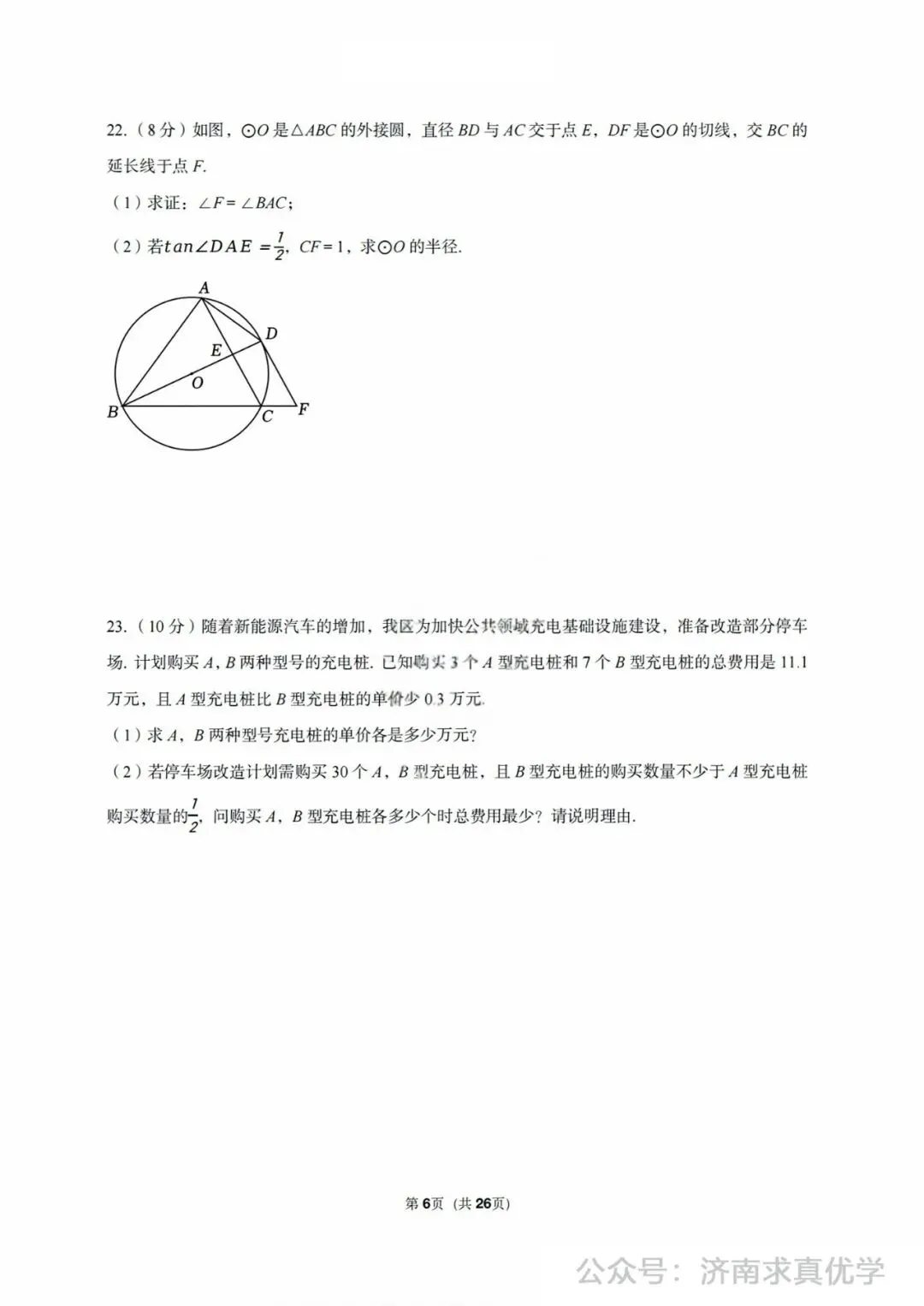 【模拟】2024年济阳区中考第一次模拟考试数学试卷 第6张