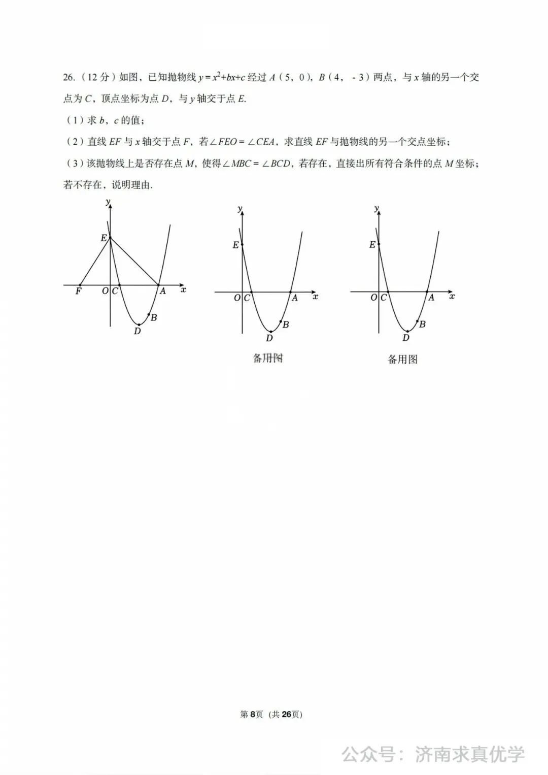 【模拟】2024年济阳区中考第一次模拟考试数学试卷 第8张