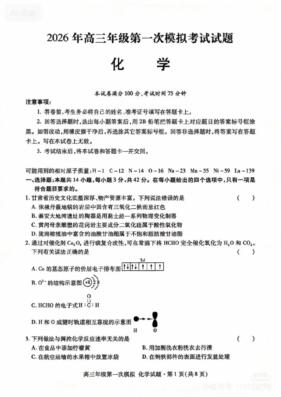 2026年高三年级模拟考试数学试题【一诊化学】 第1张