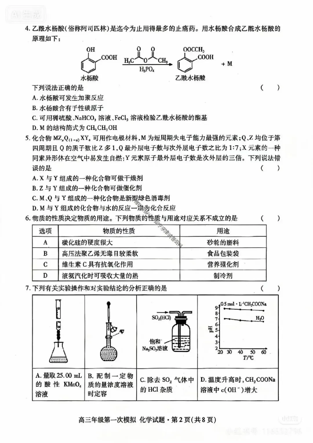 2026年高三年级模拟考试数学试题【一诊化学】 第2张