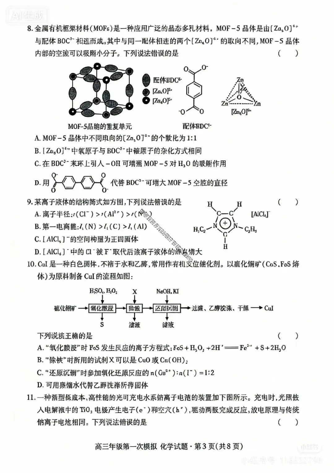 2026年高三年级模拟考试数学试题【一诊化学】 第3张