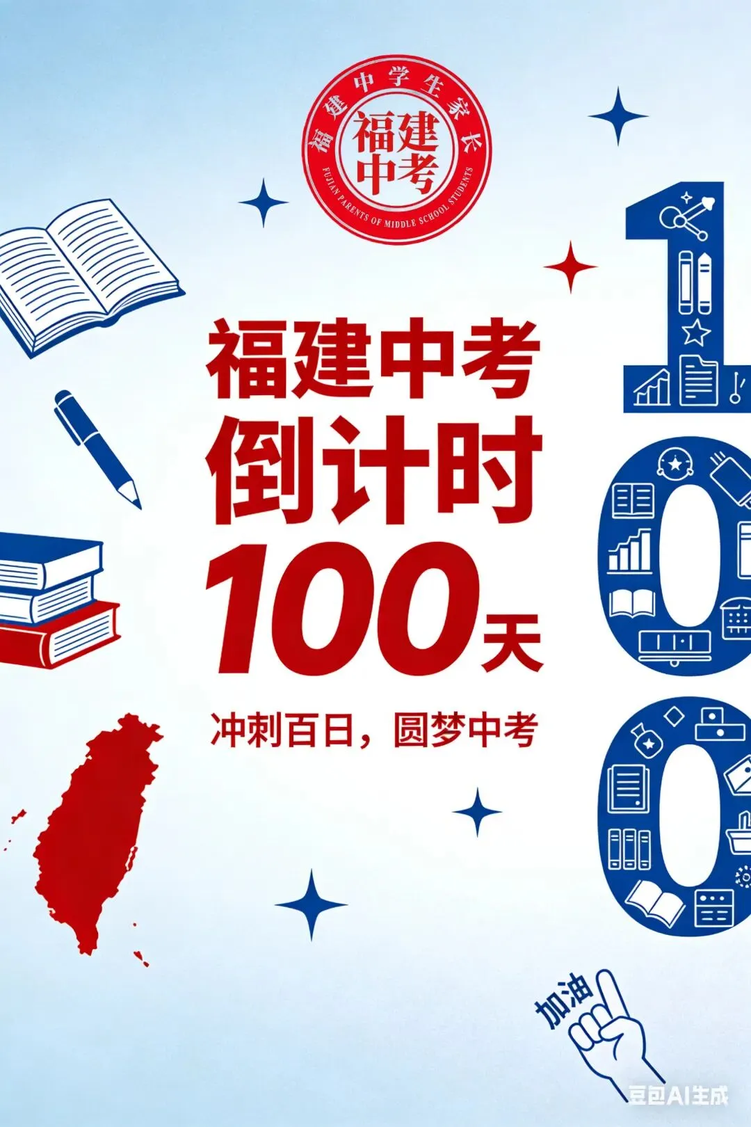 福建中考倒计时100天布局!还剩1100小时,没有计划直接抄! 第1张