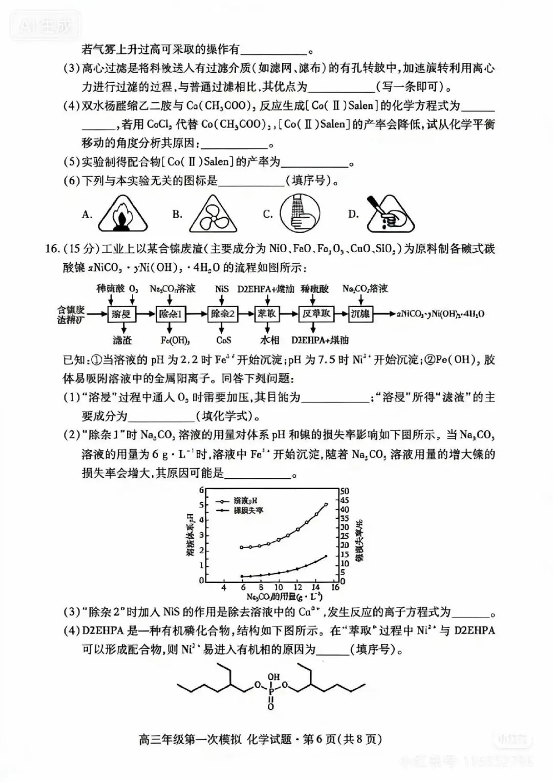 2026年高三年级模拟考试数学试题【一诊化学】 第6张
