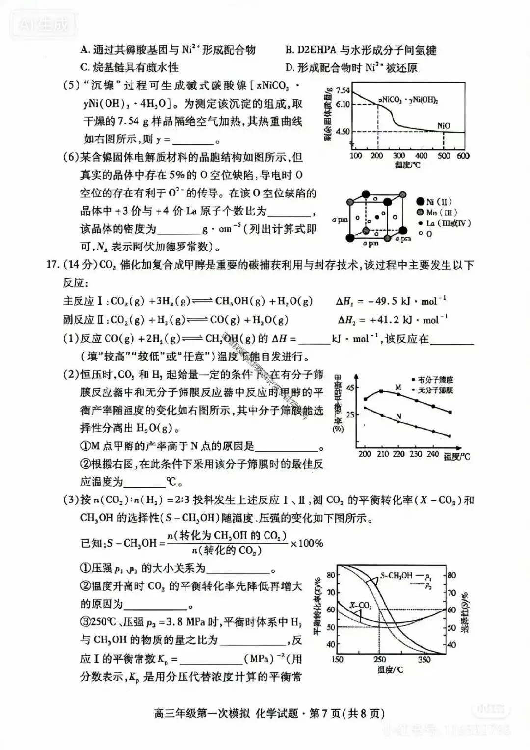 2026年高三年级模拟考试数学试题【一诊化学】 第7张