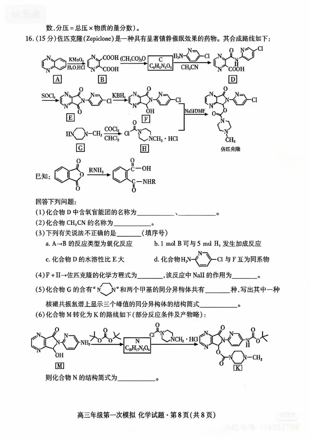 2026年高三年级模拟考试数学试题【一诊化学】 第8张