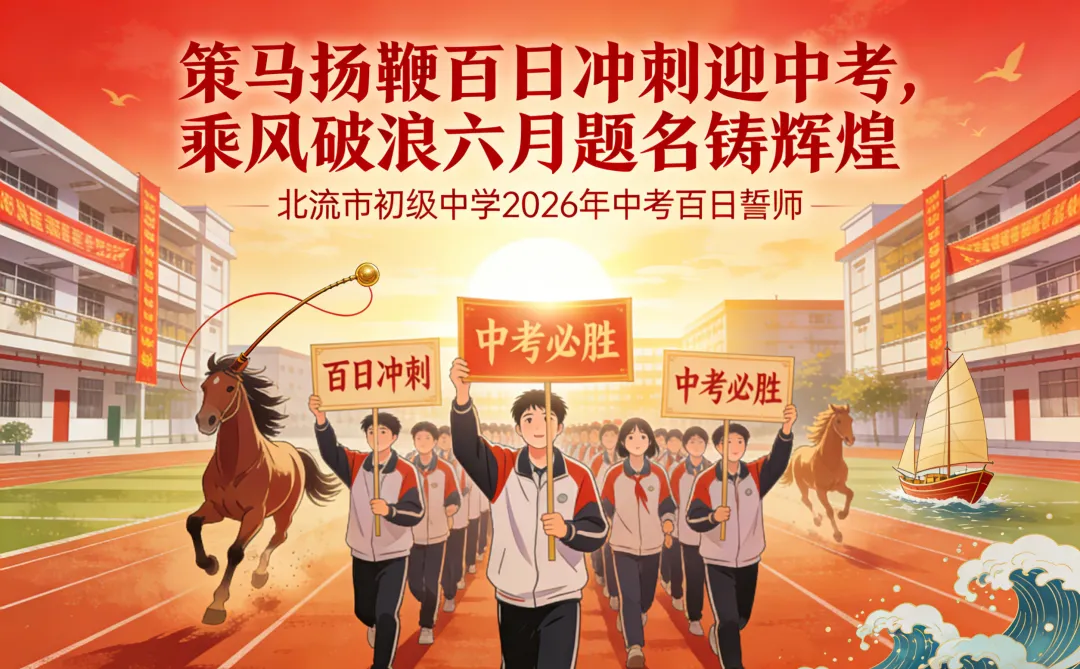策马扬鞭百日冲刺迎中考,乘风破浪六月题名铸辉煌 ——北流市初级中学2026届百日誓师大会邀请函 第1张