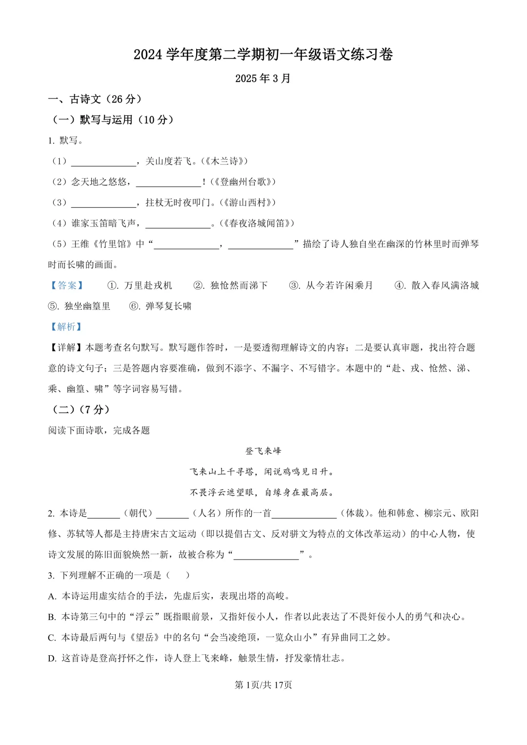 41套!上海七年级下册3月月考真题卷汇编(2025.3) 第4张