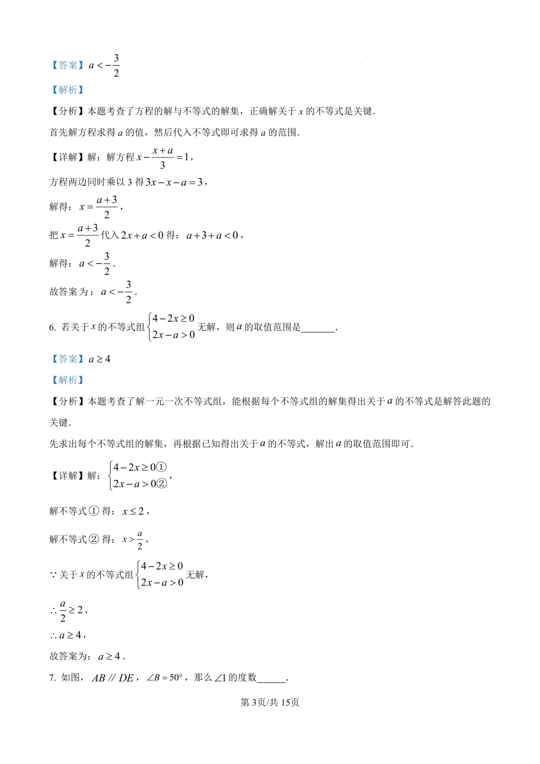 41套!上海七年级下册3月月考真题卷汇编(2025.3) 第10张