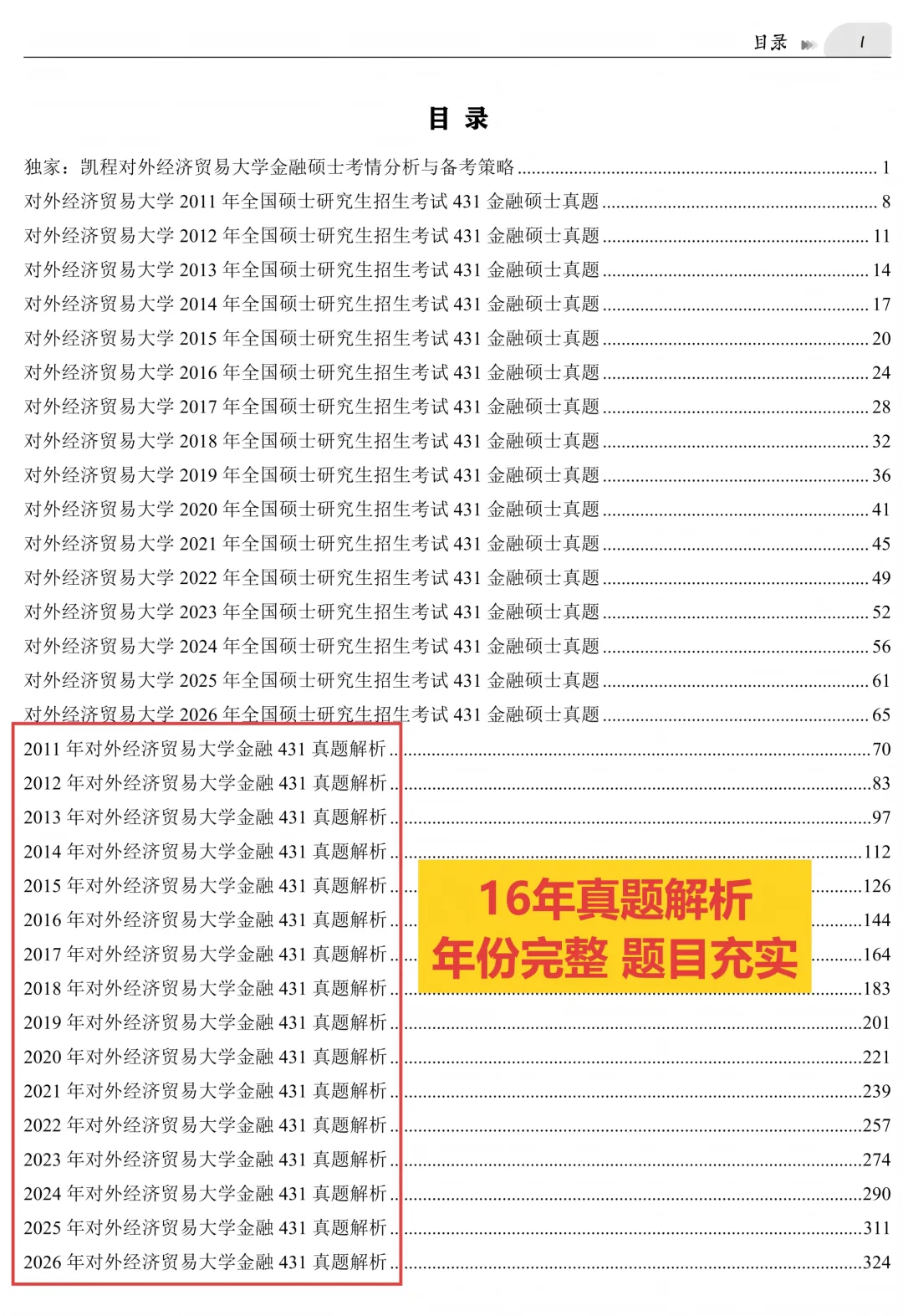 2027版《对外经济贸易大学金融431真题解析》发布! 第3张