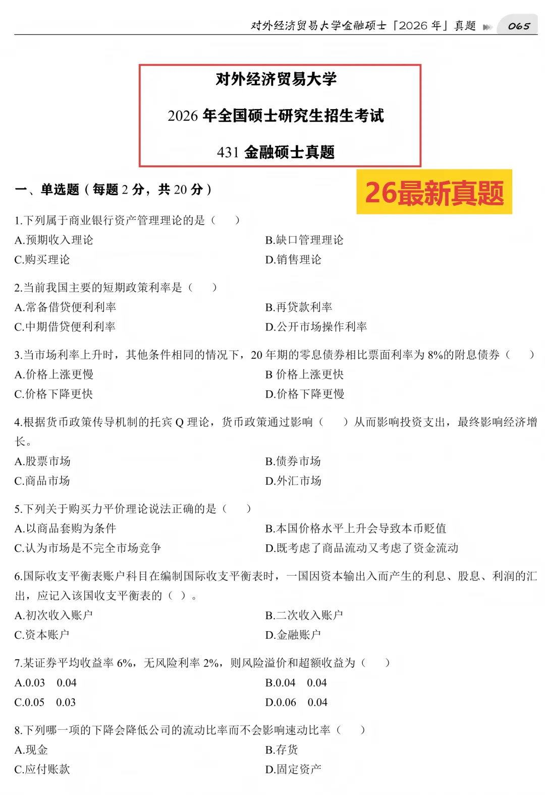 2027版《对外经济贸易大学金融431真题解析》发布! 第4张